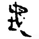 銀雀山漢簡寫的隸書地