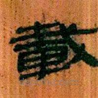 簡(jiǎn)帛寫(xiě)的隸書(shū)載
