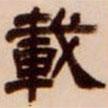 吳讓之寫的隸書載