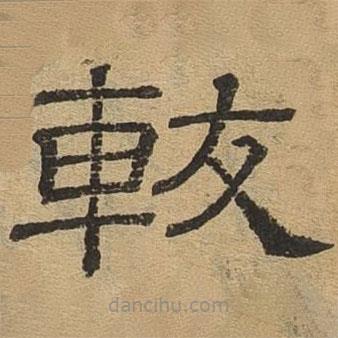 隸辨寫(xiě)的隸書(shū)載