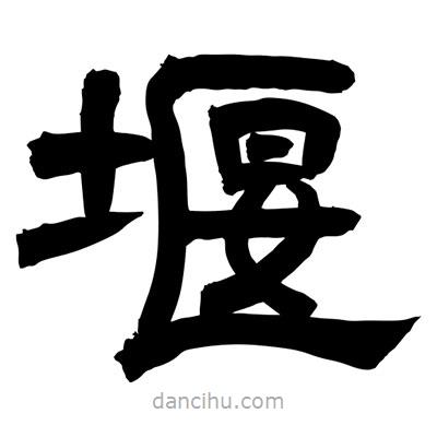 聶國(guó)強(qiáng)寫(xiě)的隸書(shū)堰