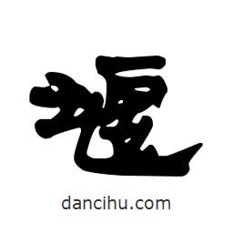 漢簡寫的隸書堰