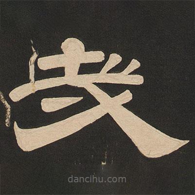 唐玄宗寫的隸書哉