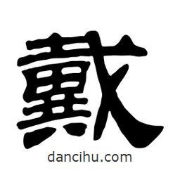 佚名寫的隸書戴