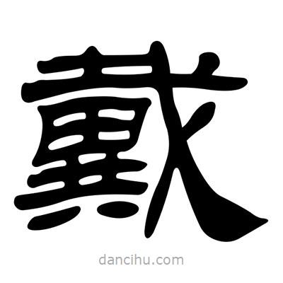 劉炳森寫的隸書戴