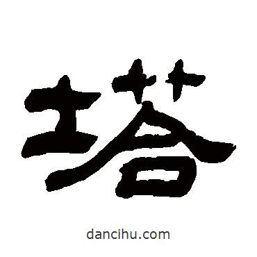錢大昕寫的隸書塔