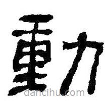 何紹基寫的隸書動