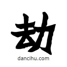 張錦昌寫的隸書劫