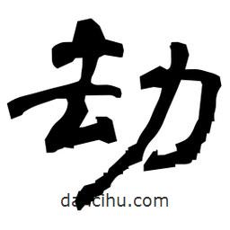 日本写的隶书劫