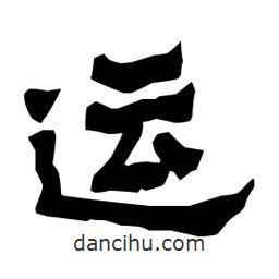 梁培生寫(xiě)的隸書(shū)運(yùn)