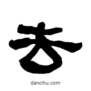 衡方碑写的隶书去