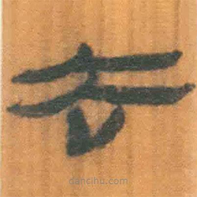 简帛写的隶书去