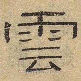 隸辨寫的隸書云