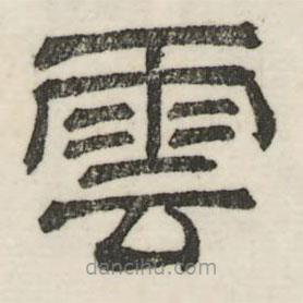婁機寫的隸書云