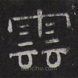 停云館法帖寫的隸書云