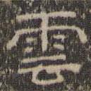 文征明写的隶书云