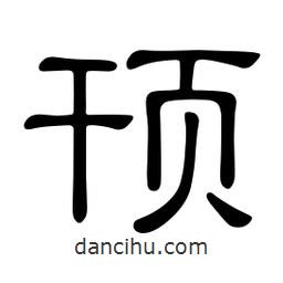 佚名写的隶书顸