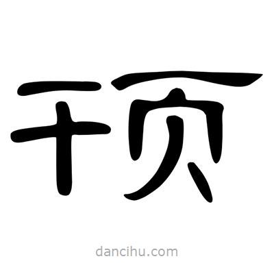 陳文瀚寫的隸書頇