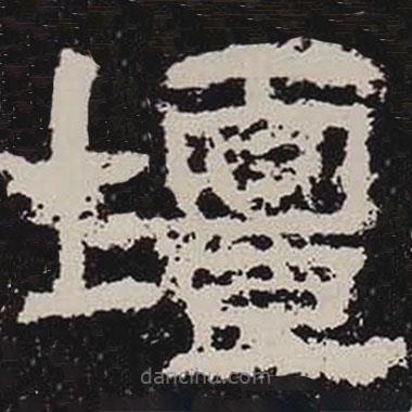 鮮于璜碑寫的隸書壇