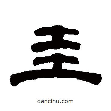 桂馥寫的隸書圭