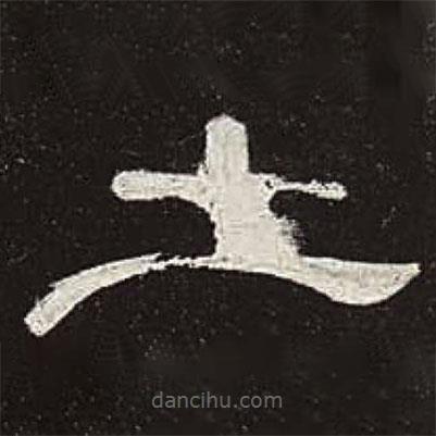 曹全碑寫的隸書土