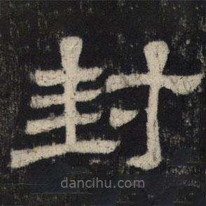 王基殘碑寫的隸書封
