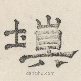 婁機寫的隸書填