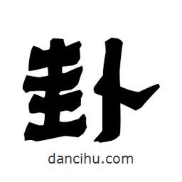 梁培生寫的隸書卦