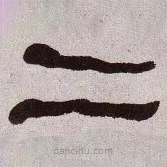 何紹基寫的隸書二