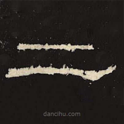 禮器碑寫的隸書二