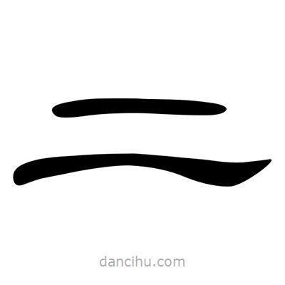 陳文瀚寫的隸書二