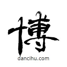 顧建平寫的隸書博