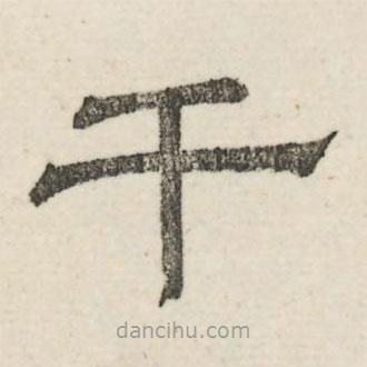 婁機(jī)寫的隸書干