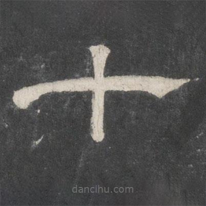 戲鴻堂法帖寫的隸書十