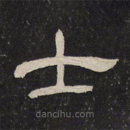 御賜澄清堂寫的隸書士