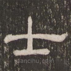 劉園集帖寫的隸書士