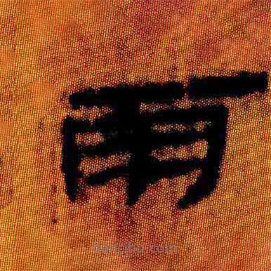 簡帛寫的隸書雨