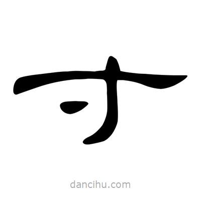 陳文瀚寫的隸書寸