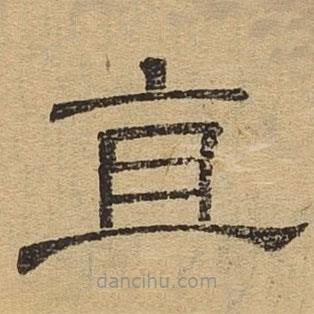 隸辨寫的隸書直