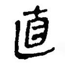 銀雀山漢簡(jiǎn)寫的隸書直