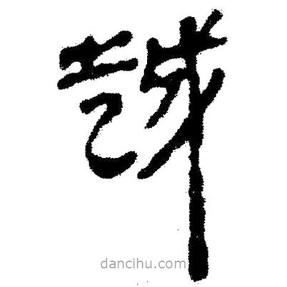 簡帛寫的隸書越