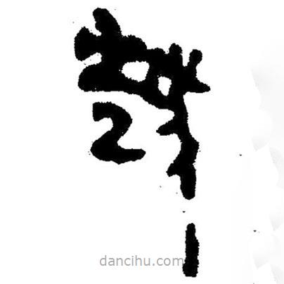 簡帛寫的隸書越