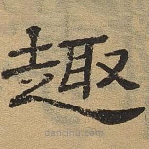 隸辨寫的隸書趣