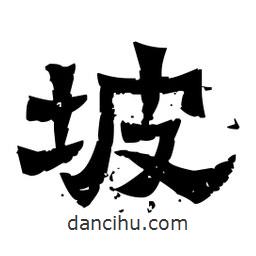 佚名寫的隸書坡