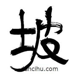 李佛君寫的隸書坡