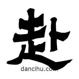 梁培生寫的隸書赴