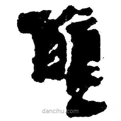 簡(jiǎn)帛寫(xiě)的隸書(shū)鹽