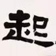 梁?jiǎn)⒊瑢懙碾`書起