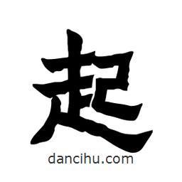 張錦昌寫的隸書起