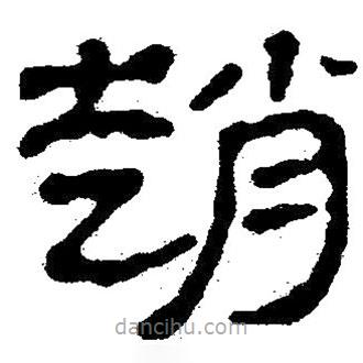 簡帛寫的隸書趙